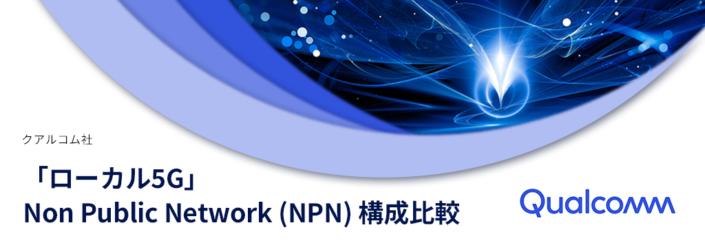 「ローカル5G」Non Public Network (NPN) 構成比較
