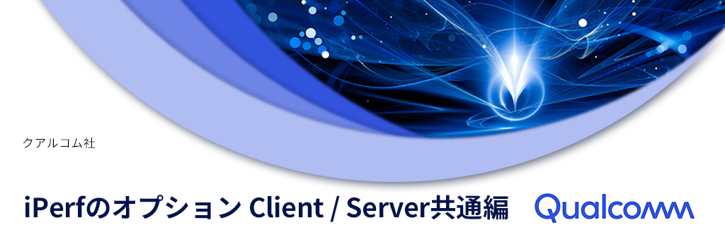 iPerfのオプション Client / Server共通編