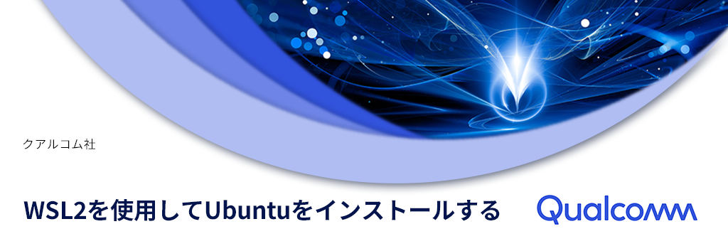 WSL2を使用してUbuntuをインストールする