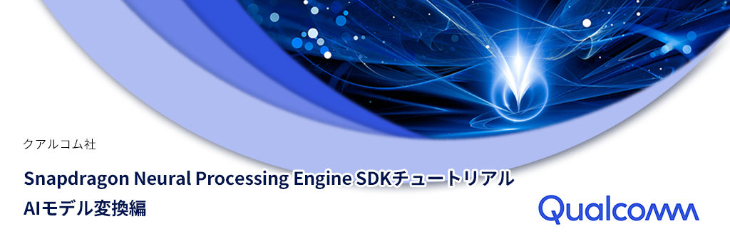 【AIモデル変換編】Snapdragon Neural Processing Engine SDKチュートリアル