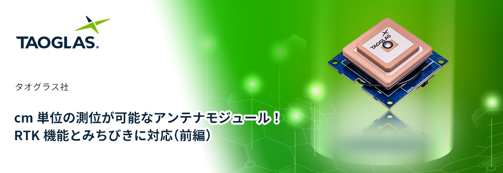 cm単位の測位が可能なアンテナモジュール！RTK機能とみちびきに対応（前編） - 半導体事業 - マクニカ