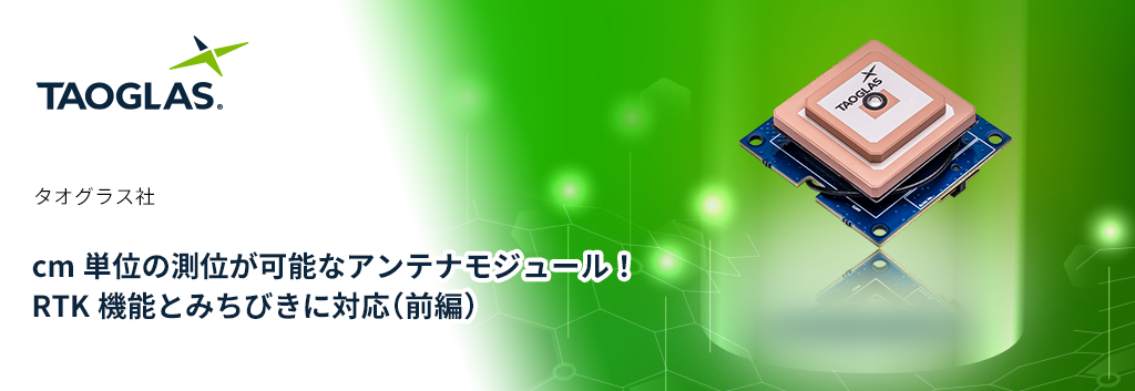 cm単位の測位が可能なアンテナモジュール！RTK機能とみちびきに対応（前編）