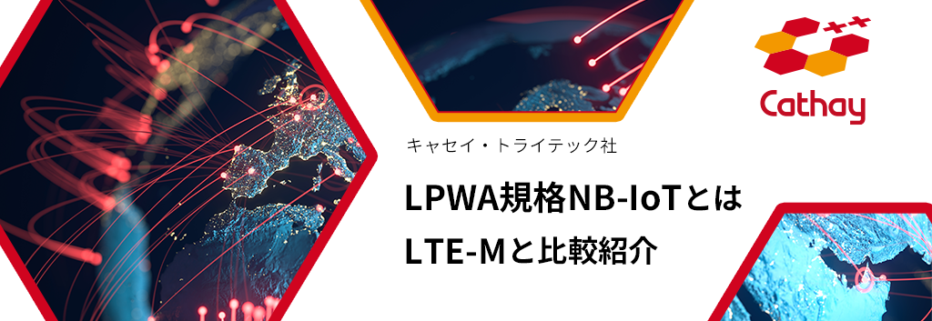 LPWA規格NB-IoTとは　Cat. Mと比較紹介