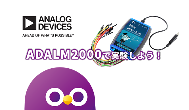 ADALM2000 で実験しよう!持ち運べる実験室、ADALM2000