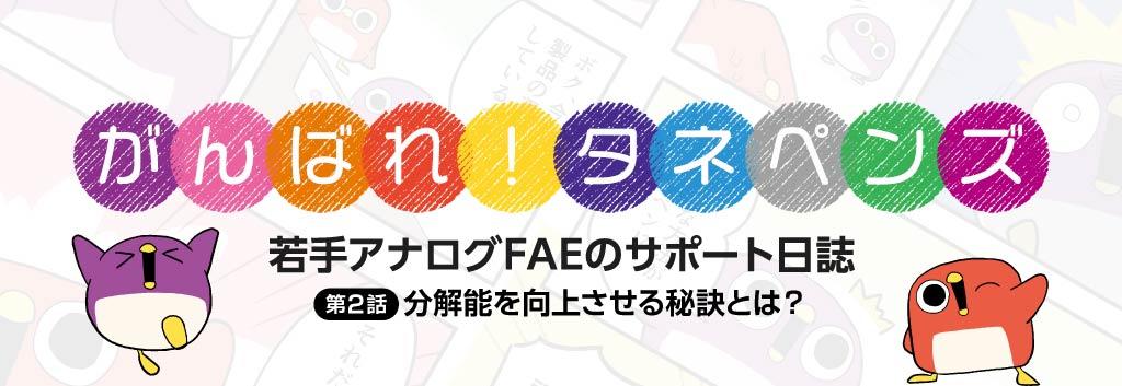 【がんばれタネペンズ～若手アナログFAEのサポート日誌～】第2回　ADCの分解能改善のテク