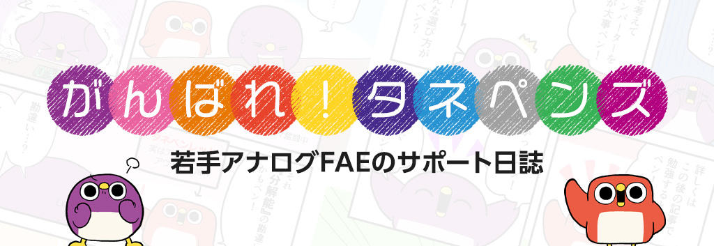 【がんばれタネペンズ～若手アナログFAEのサポート日誌～】第1回　ADCの分解能、どうやって考える？