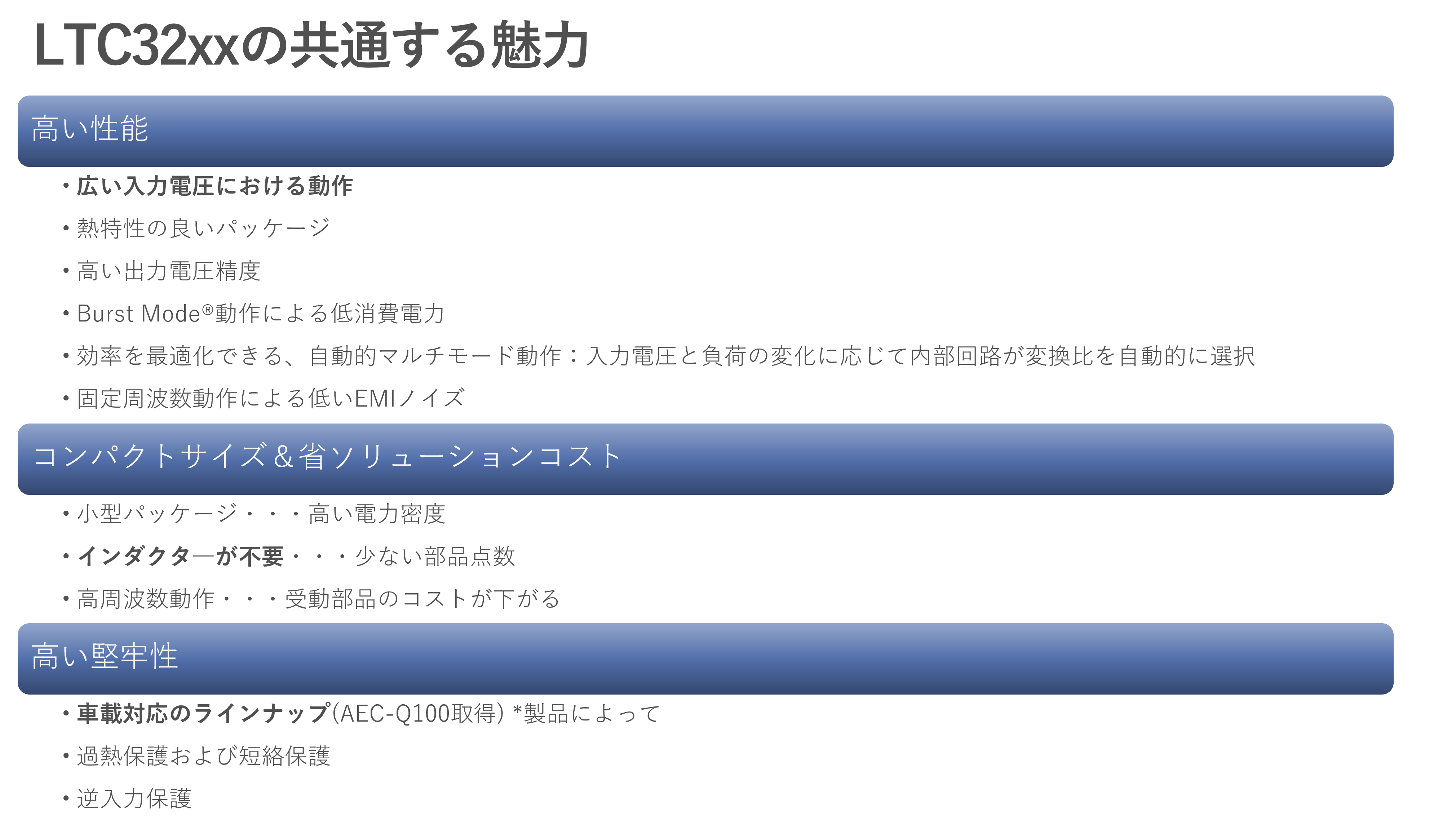 LTC32xxの共通した性能面、パッケージ面、堅牢性における魅力