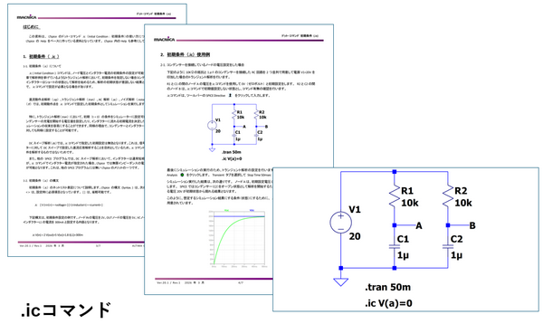初期条件 (.ic) コマンドの補足資料