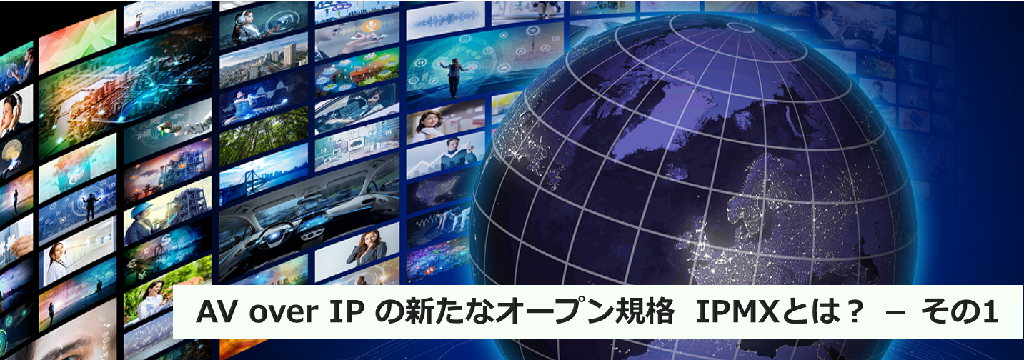 AV over IP の新たなオープン規格 IPMXとは？