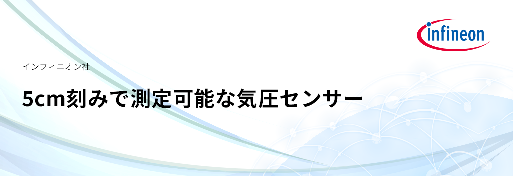 5cm刻みで測定可能な気圧センサー