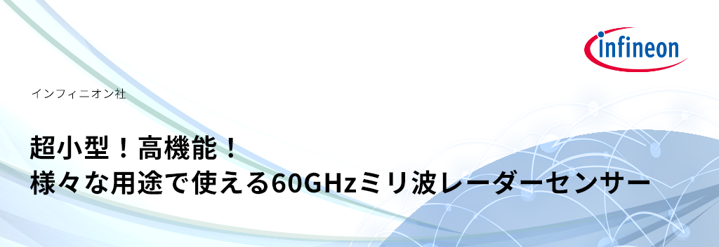 超小型！高機能！様々な用途で使える60GHzミリ波レーダーセンサー