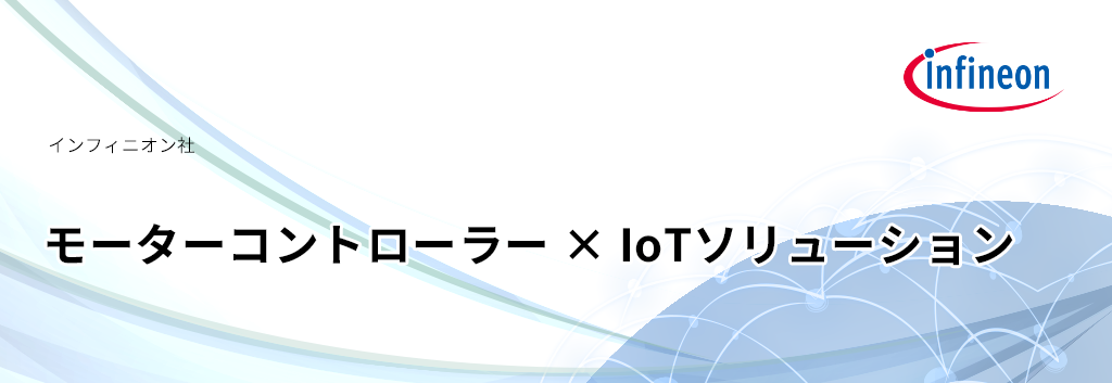 Infineon モーターコントローラー　✖　IoTソリューション