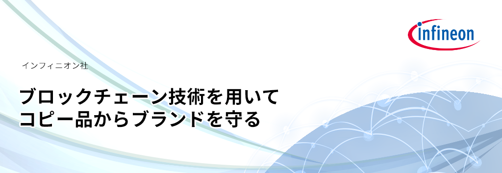 ブロックチェーン技術を用いてコピー品からブランドを守る