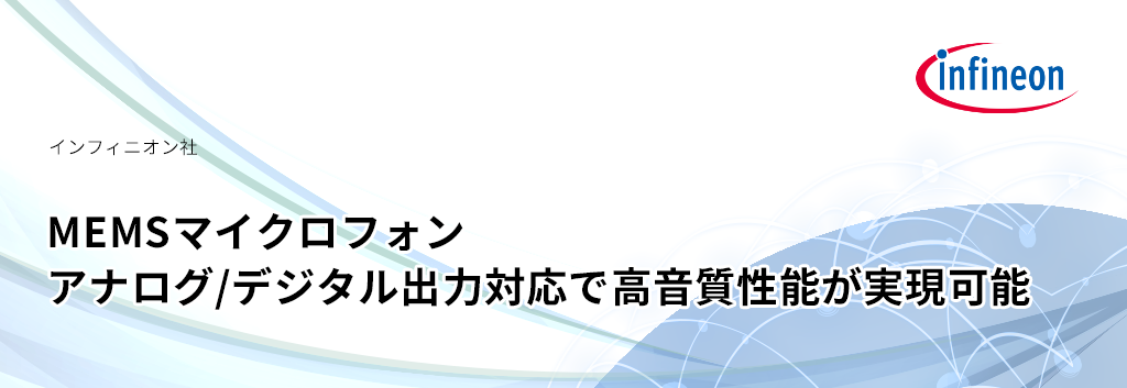 MEMSマイクロフォン アナログ/デジタル出力対応で高音質性能が実現可能