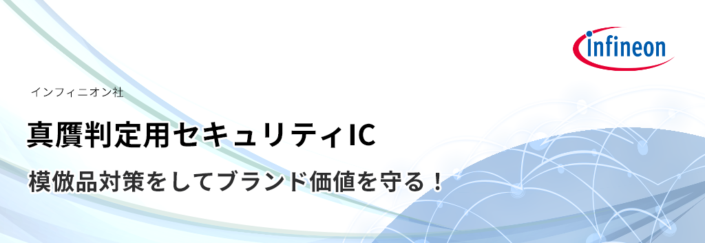 模倣品対策をしてブランド価値を守る！　～真贋判定用セキュリティIC～