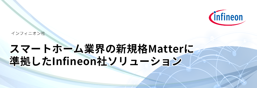 スマートホーム業界の新規格Matterに準拠したInfineon社ソリューション