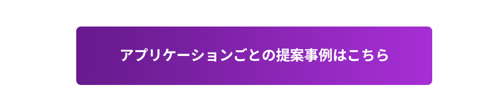 Lattice アプリケーションごとの提案事例