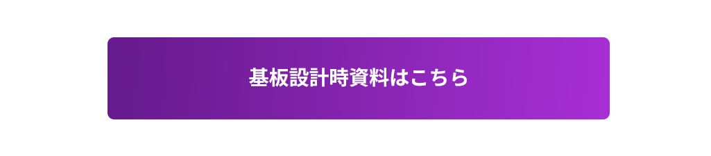 基板設計時資料