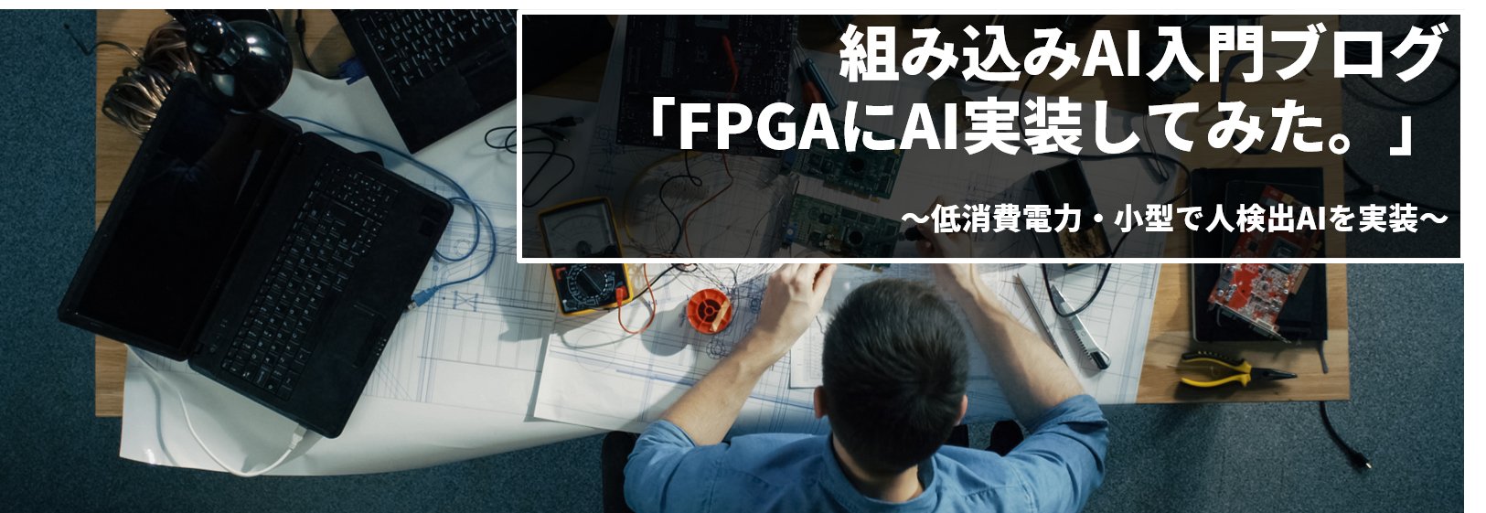 組み込みAI入門ブログ(1) ～FPGAにAI実装してみた～