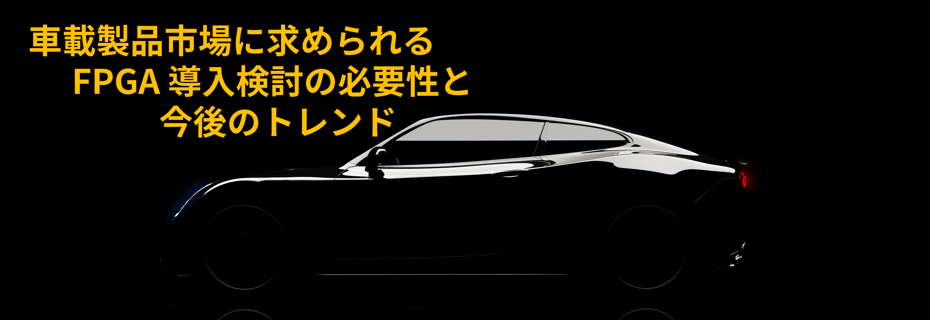 車載製品市場に求められるFPGA導入検討の必要性と今後のトレンド