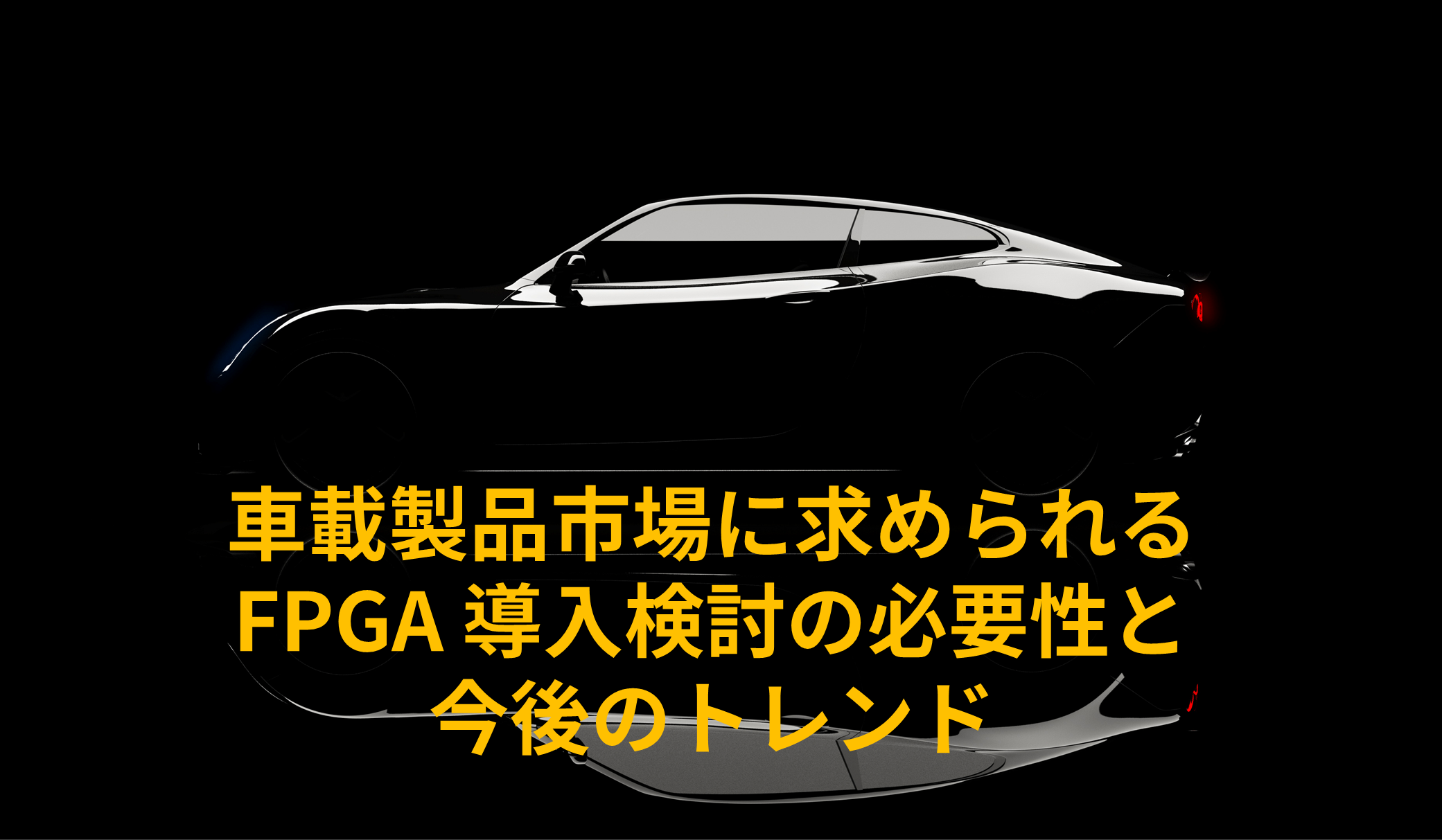 車載製品市場に求められるFPGA導入検討の必要性と今後のトレンド