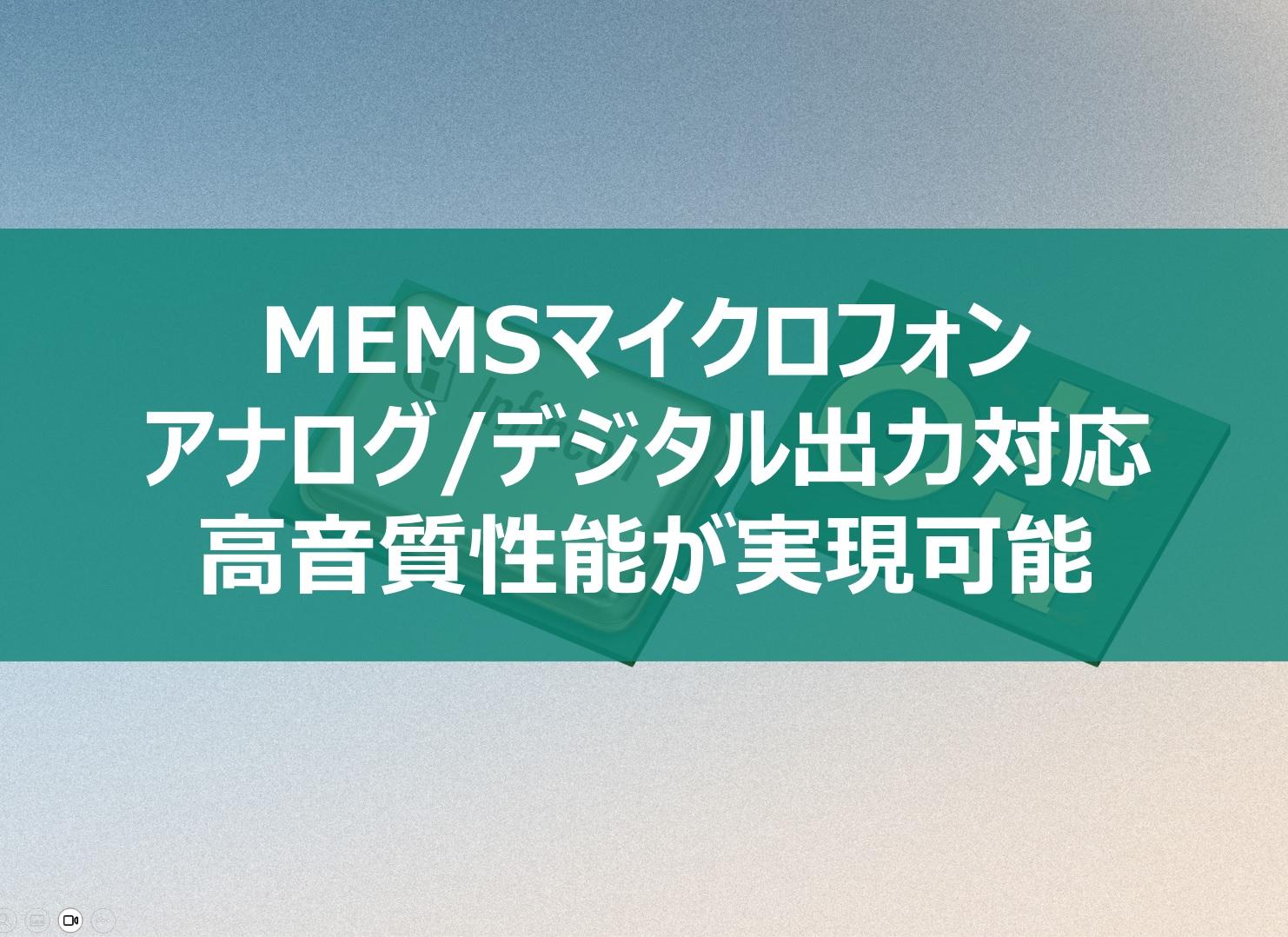 MEMSマイクロフォン アナログ/デジタル出力対応で高音質性能が実現可能