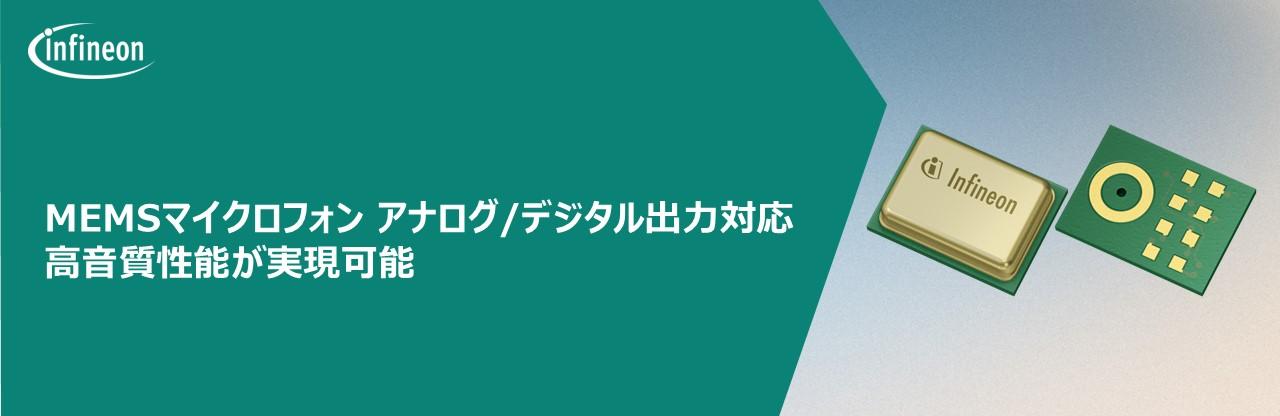 MEMSマイクロフォン アナログ/デジタル出力対応で高音質性能が実現可能