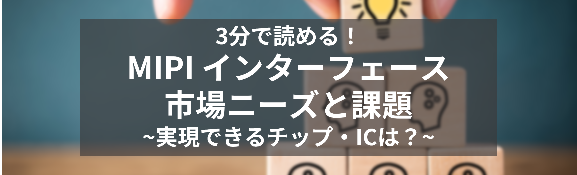 3分で読める！ MIPIインターフェースの市場ニーズと課題~実現できるチップ・ICは？~