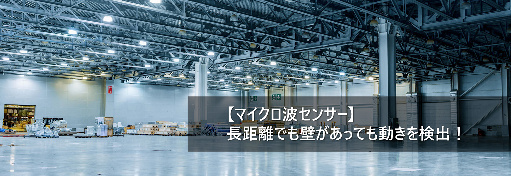 【マイクロ波センサー】長距離でも壁があっても動きを検出！赤外線センサーとの違いとは