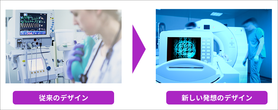 医療機器の新しい発想のデザイン