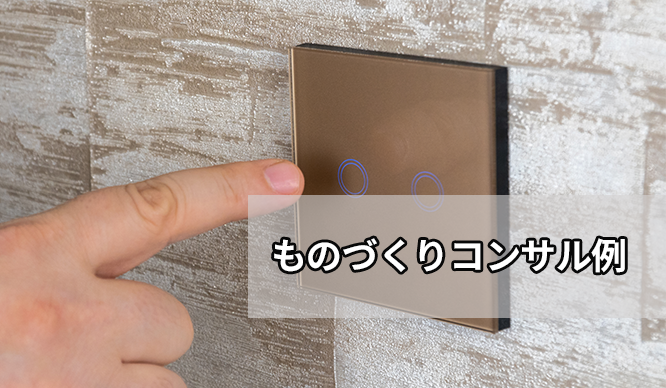 配線そのまま照明器具を非接触に！「タッチレスジェスチャースイッチ」ソリューション