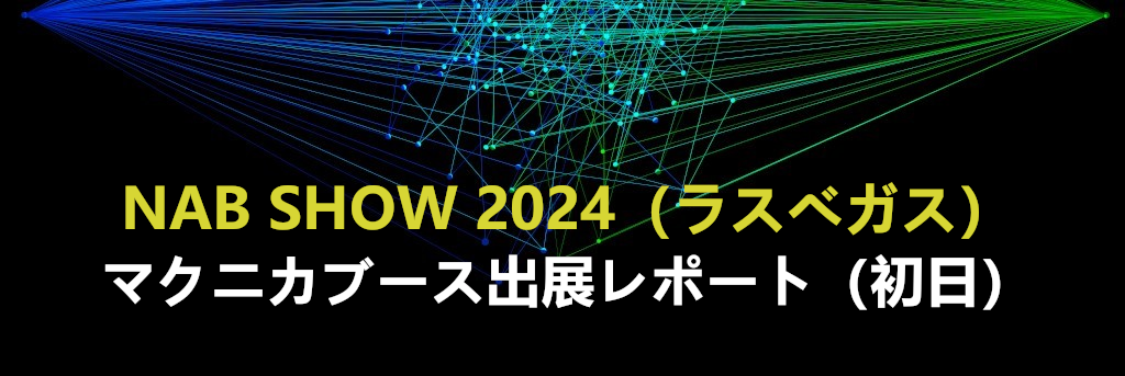 NAB SHOW 2024（ラスベガス）マクニカブース出展レポート（初日）