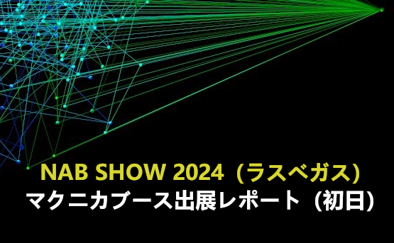 NAB SHOW 2024（ラスベガス）マクニカブース出展レポート（初日）