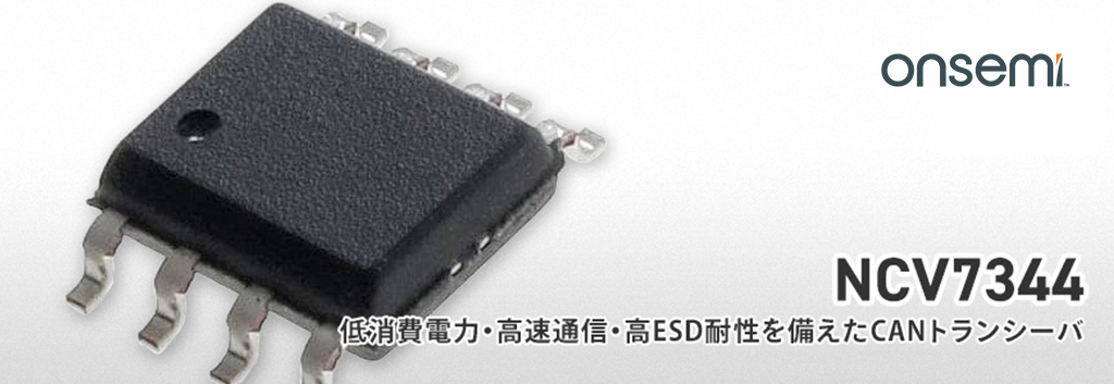 5Mbpsデータレート実現したCANトランシーバ "NCV7344" の特長の画像