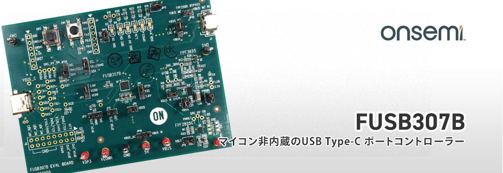 マイコンを変更せずにUSB Type-C を導入！ "FUSB307B"