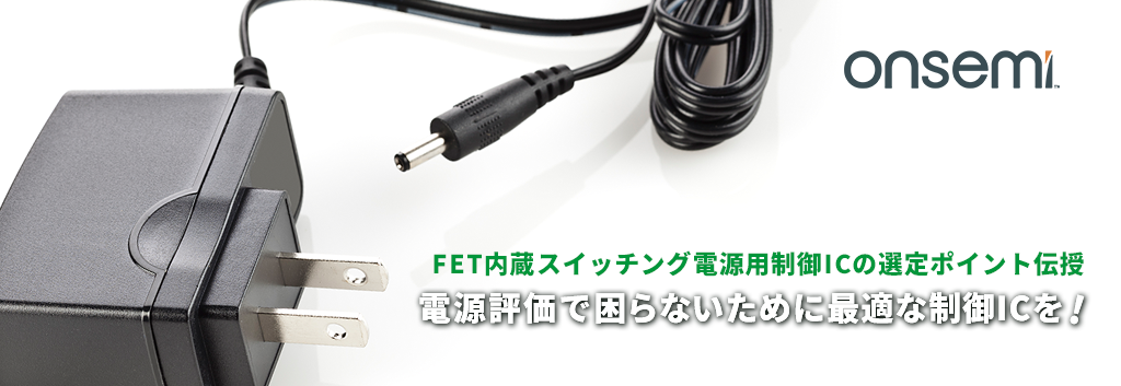 Teaching points for selecting control ICs for switching power supplies with built-in ON Semiconductor FETs! Optimal control IC for trouble-free power supply evaluation!