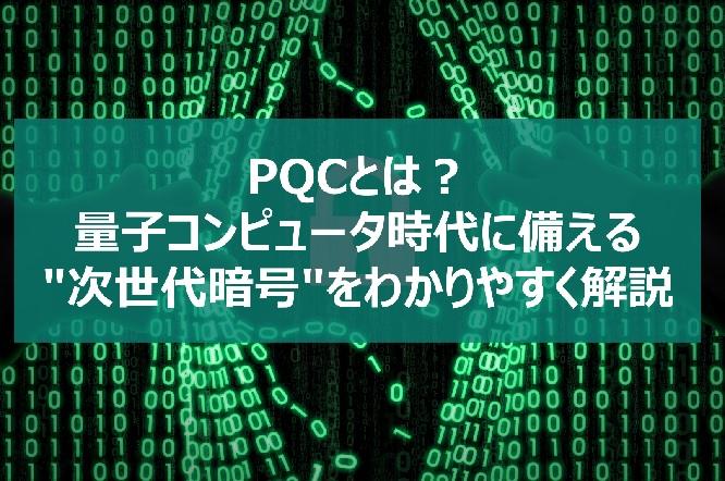 PQCとは？量子コンピュータ時代に備える"次世代暗号"をわかりやすく解説！の画像