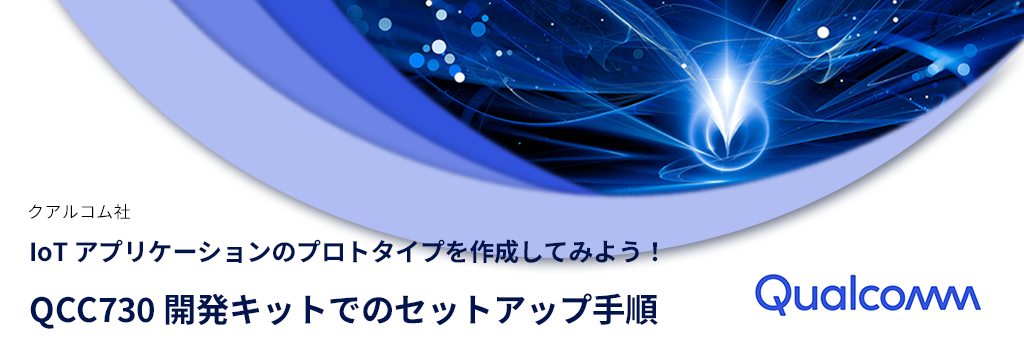 IoT アプリケーションのプロトタイプを作成してみよう！ QCC730 開発キットでのセットアップ手順