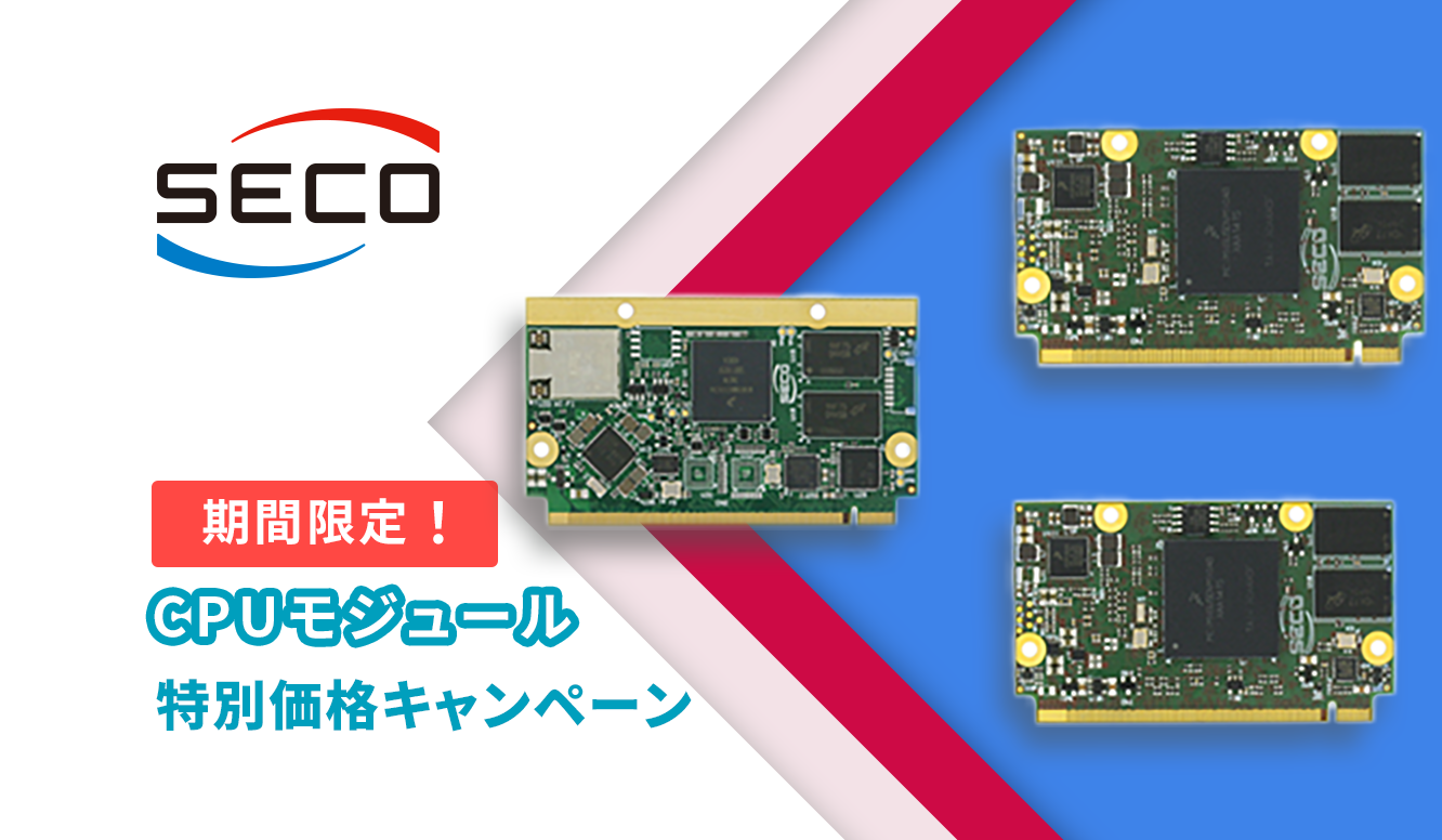 【9月までの期間限定キャンペーン!】NXP i.MX 6, i.MX 8 μQseven モジュールを特別価格で提供! -SECO-の画像