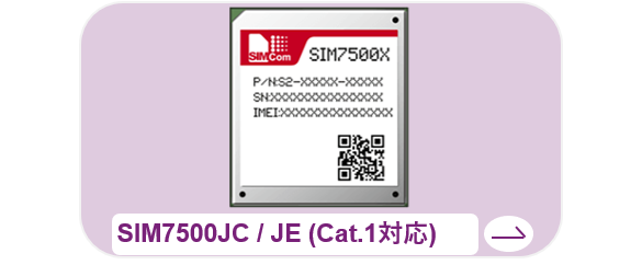 SIM7500JC/JE (Cat.1対応)