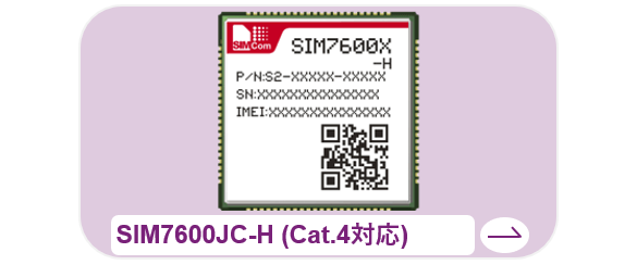 SIM7600JC-H(Cat.4対応)