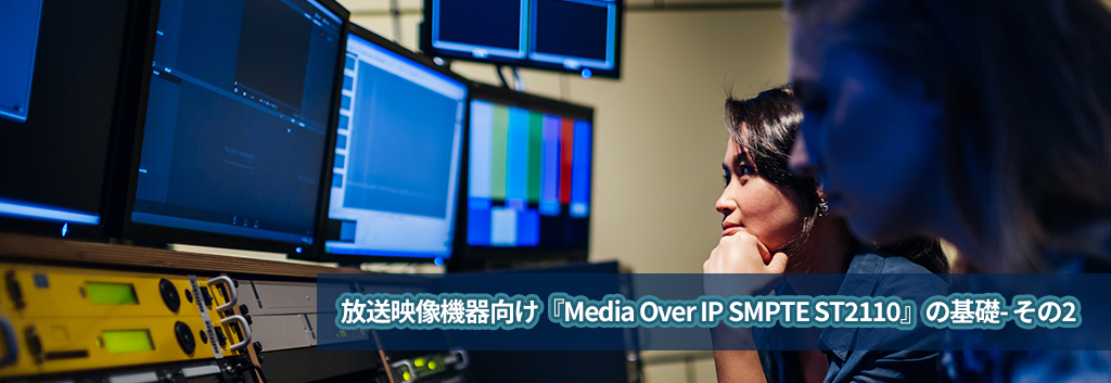 放送映像機器向け『Media Over IP SMPTE ST2110』の基礎