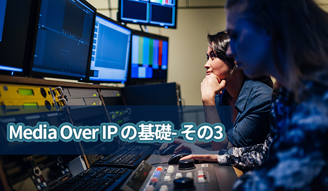 放送映像機器向け『Media Over IP SMPTE ST2110』の基礎