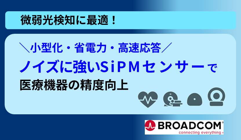 微弱光検知に最適！ノイズに強いSiPMセンサーで医療機器の精度向上 (Broadcom社）の画像