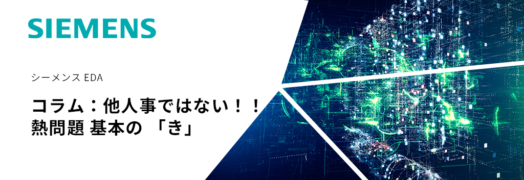 今こそ知っておきたい、熱問題。熱伝達のメカニズムから解析・解決方法まで、熱問題の基本を紹介いたします。