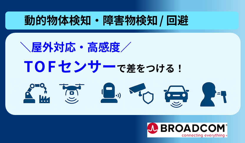 屋外対応・高感度センサーで差をつける！TOFセンサー (Broadcom社）の画像