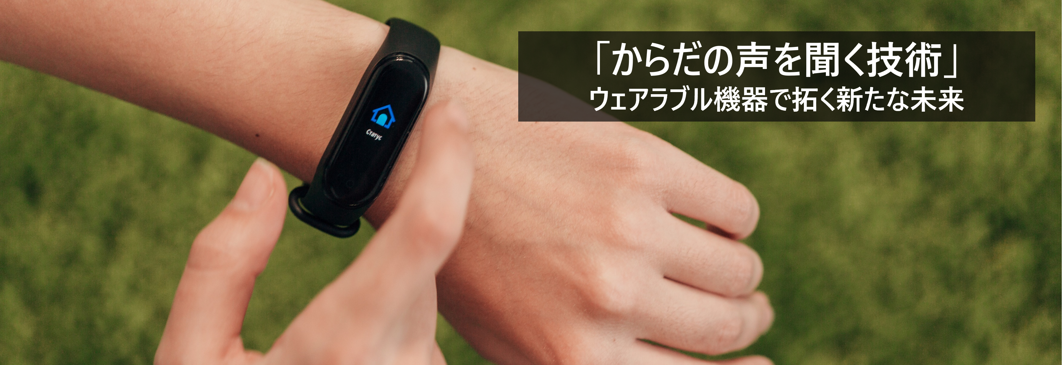 「からだの声を聞く技術」ウェアラブル機器で拓く新たな未来