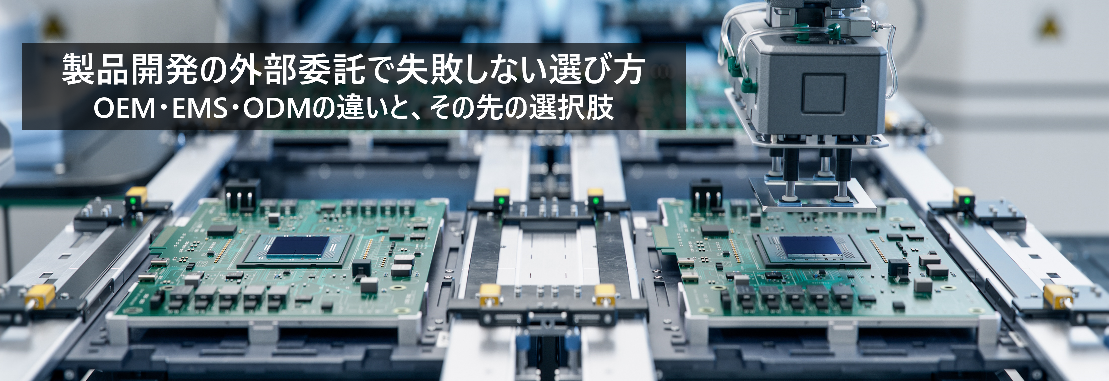 製品開発の外部委託で失敗しない選び方｜OEM・EMS・ODMの違いと、その先の選択肢