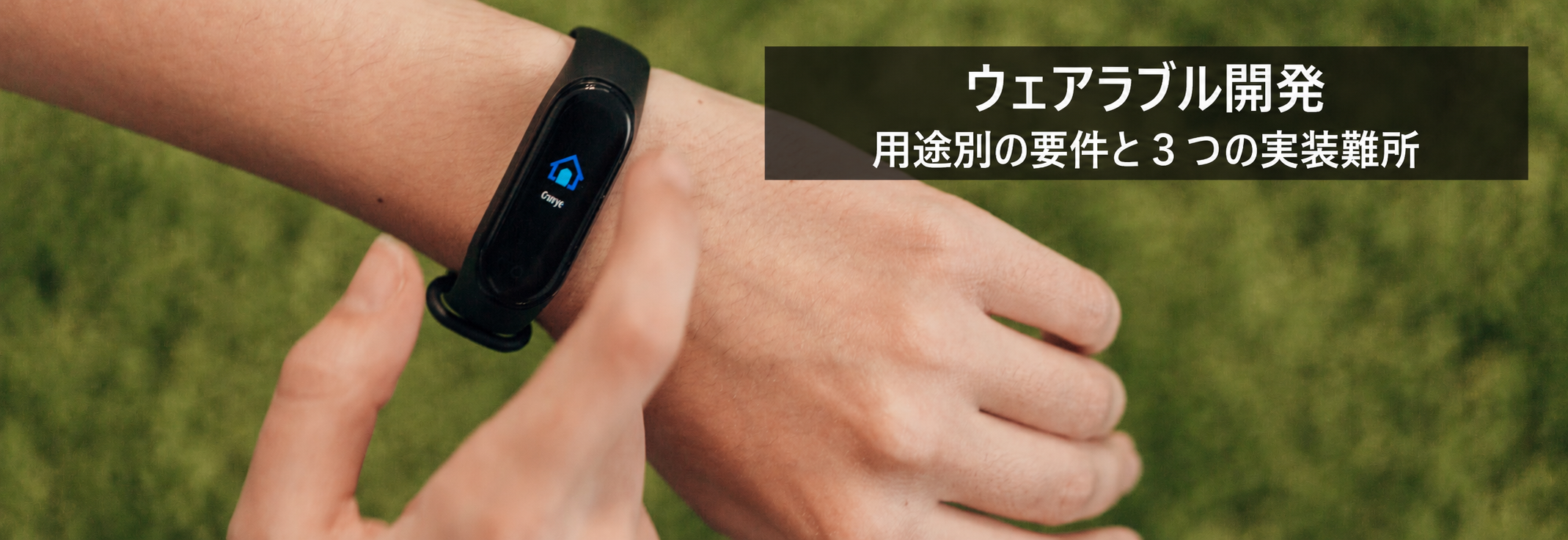 【保存版】ウェアラブル開発｜用途別の要件と３つの実装難所