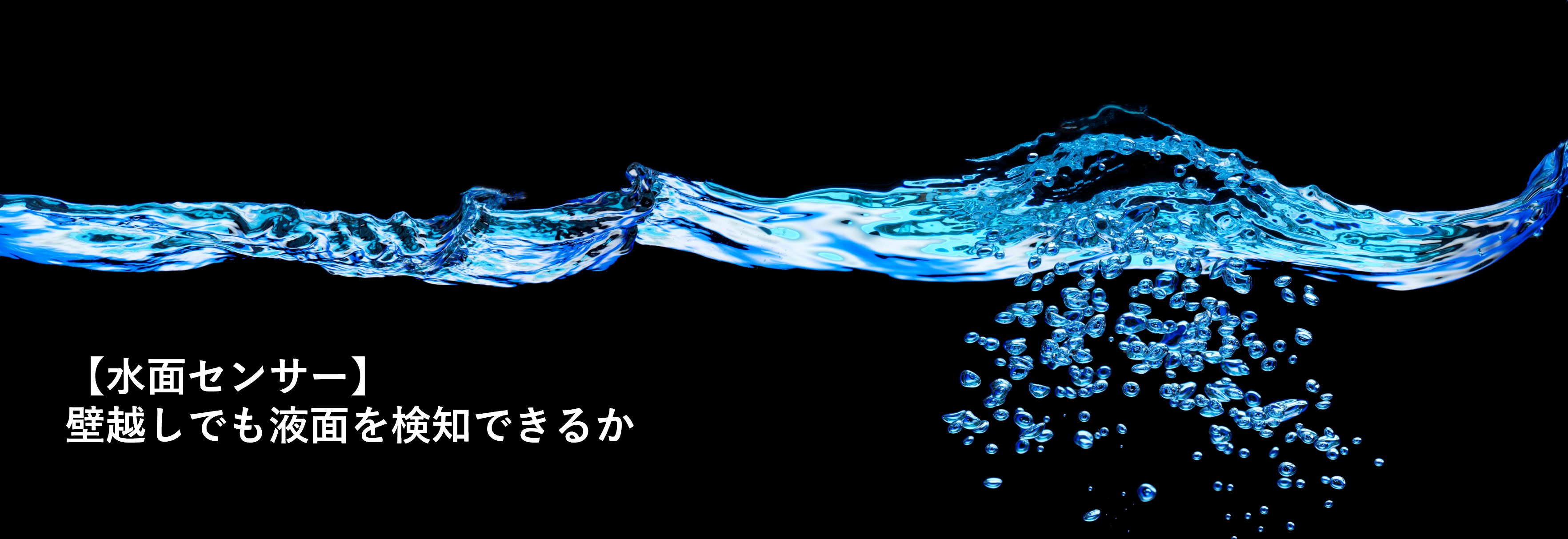 【水面センサー】壁越しに水位を検知できるか実験した結果